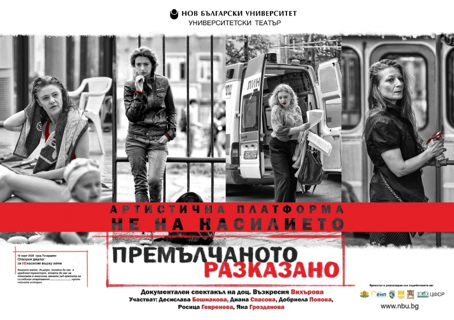 Актриси ще изрекат премълчаните истини на жени, преживели насилие